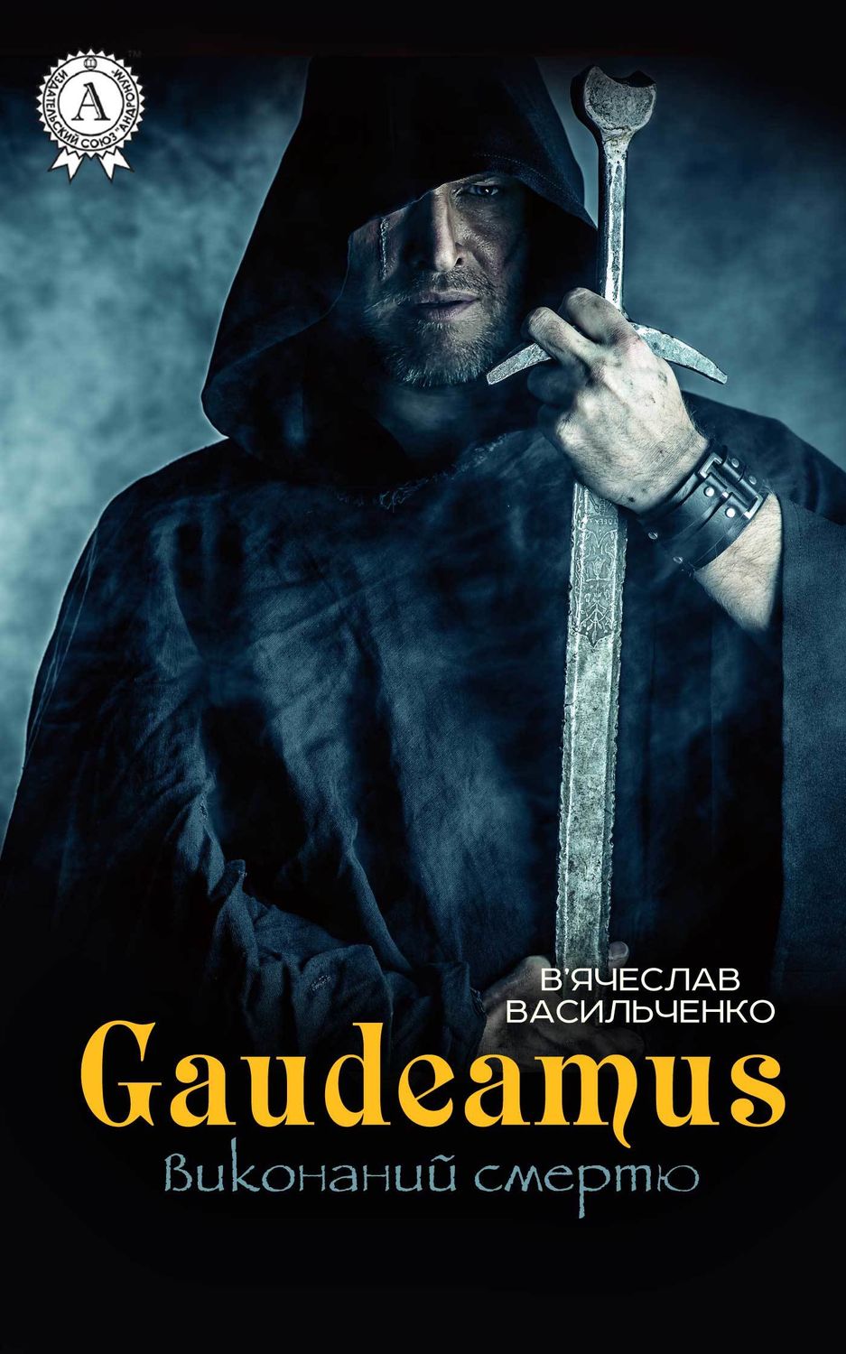 Современные детективы Gaudeamus виконаний смертю(В’ячеслав Васильченко) 