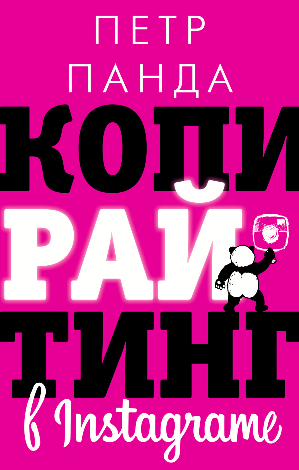 Креатив / идеи Копирайтинг в Instagram(Петр Панда) 