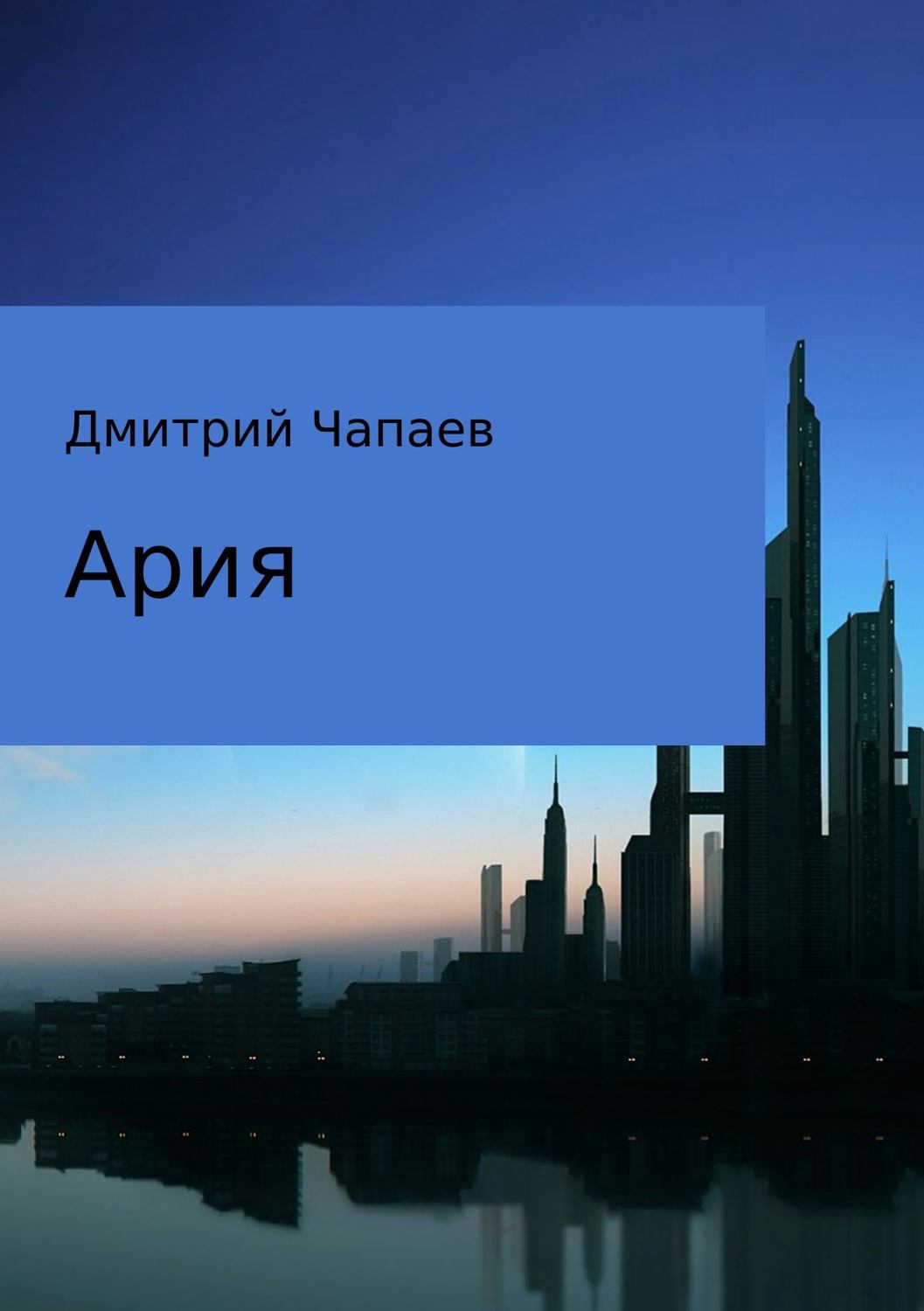 Космическая фантастика Ария(Дмитрий Чапаев) 