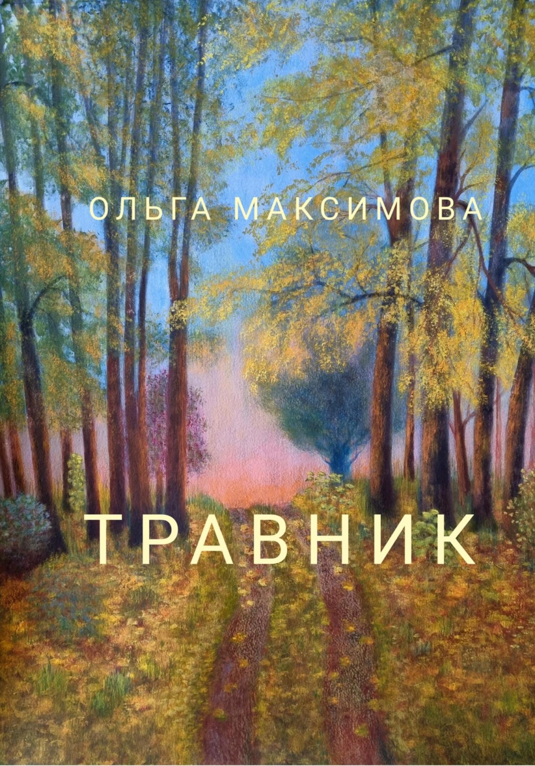 Истории успеха Травник(Ольга Максимова) 