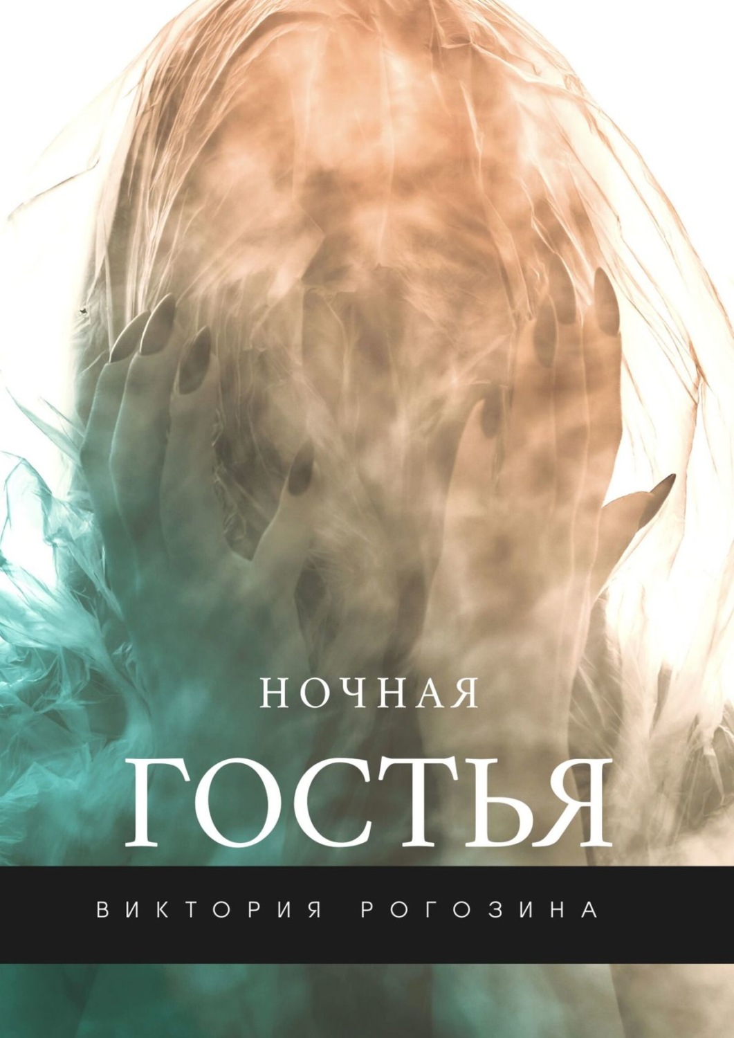 Русское фэнтези Ночная Гостья(Виктория Рогозина) 