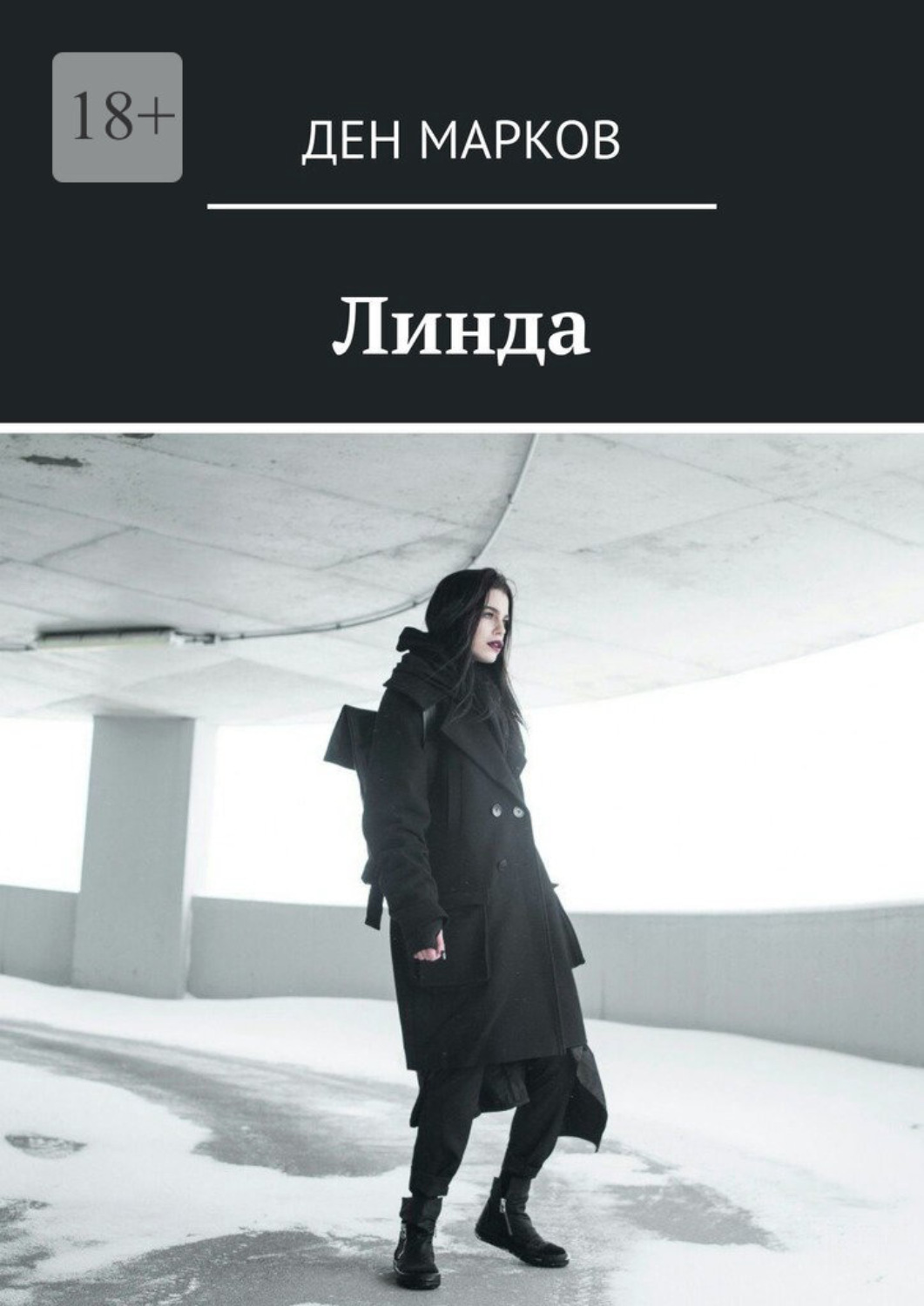 Книги о приключениях Линда(Ден Марков) 