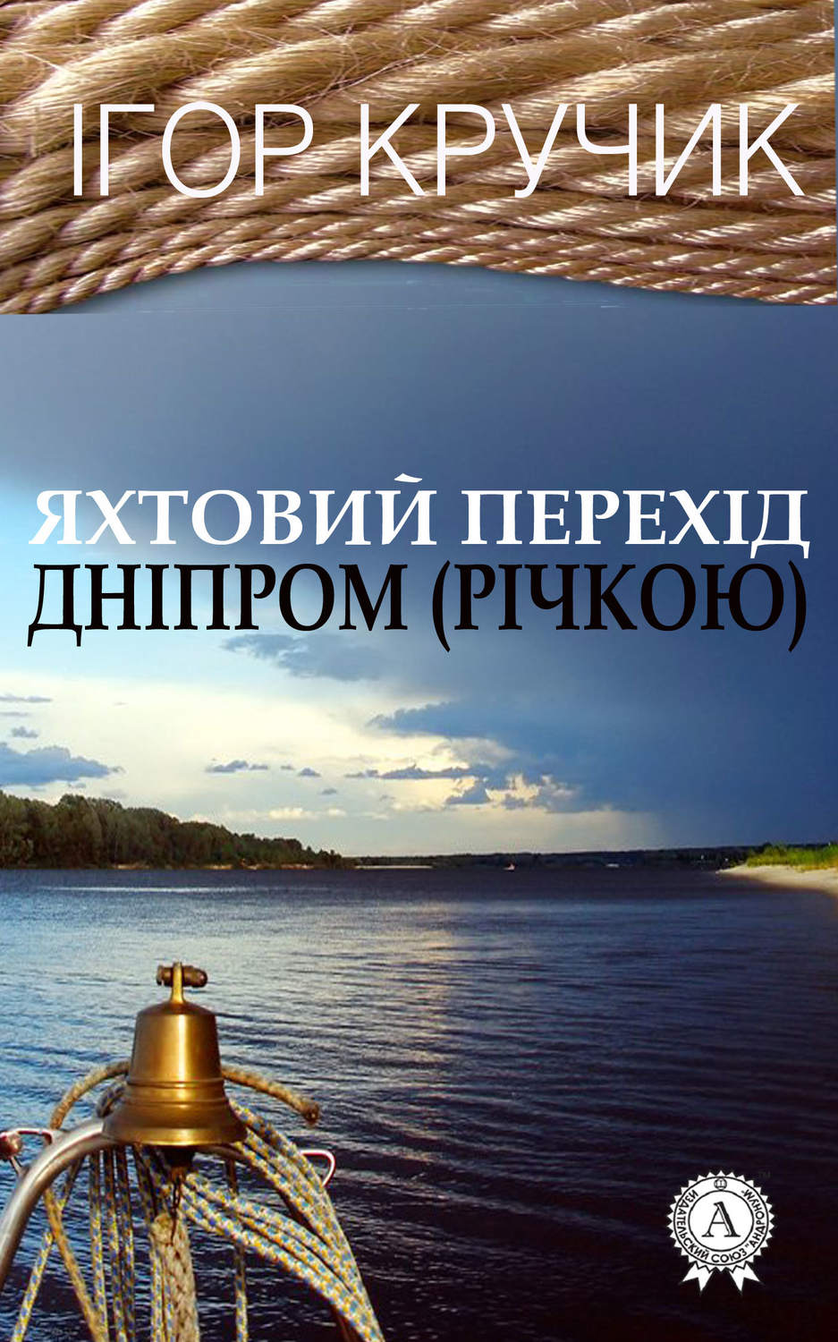 Приключения Яхтовий перехід Дніпром (річкою)(Ігор Кручик) 