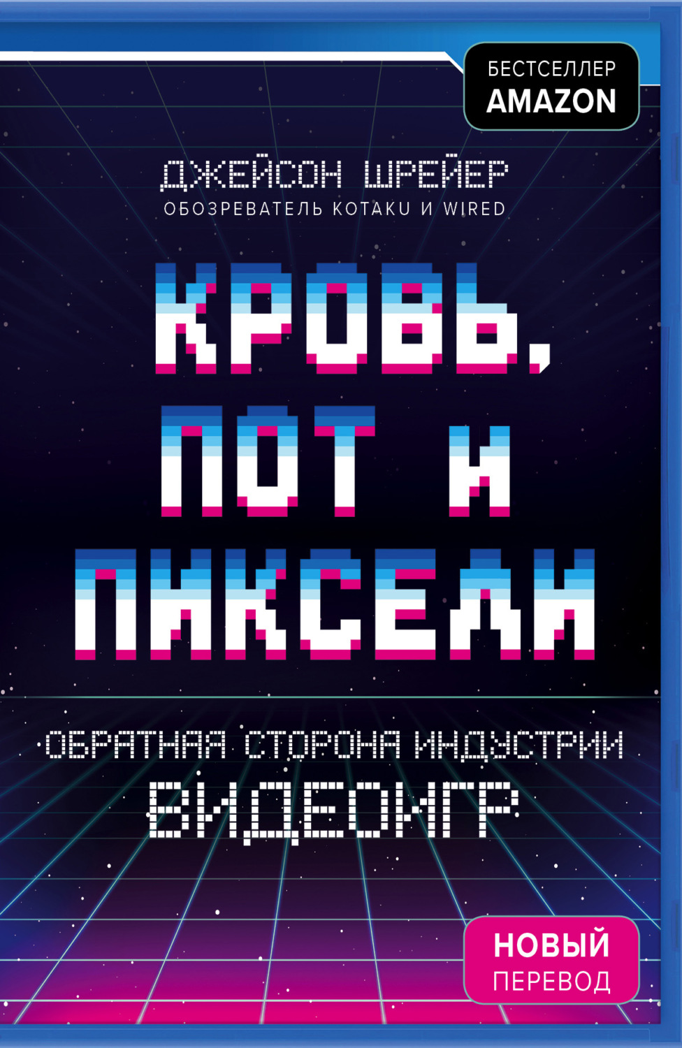 Истории успеха Кровь, пот и пиксели. Обратная сторона индустрии видеоигр(Джейсон Шрейер) 