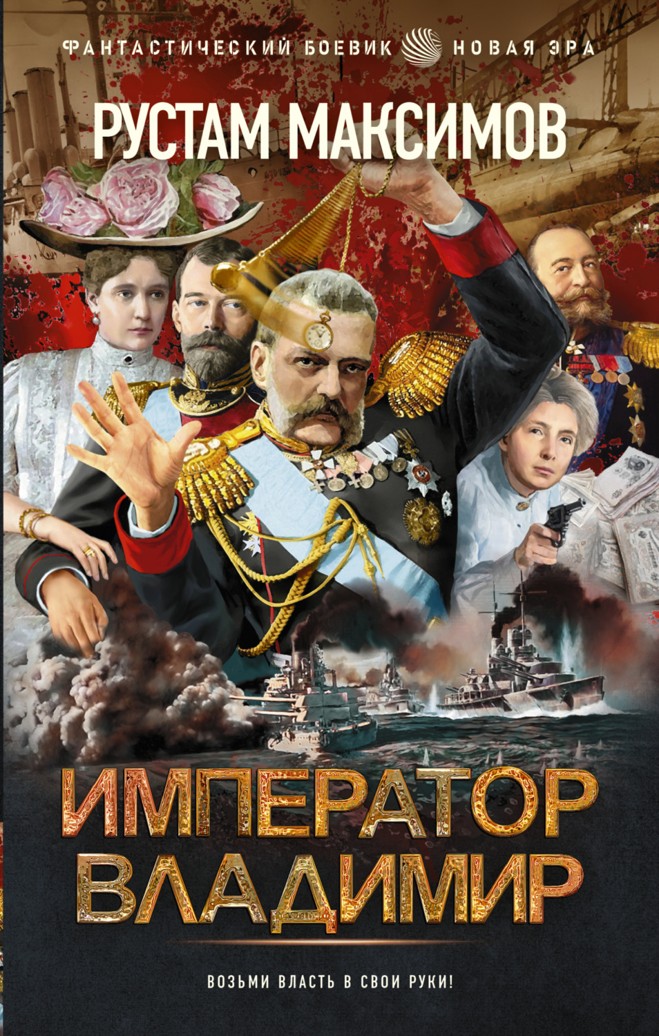 Історична фантастика Император Владимир(Рустам Максимов) 