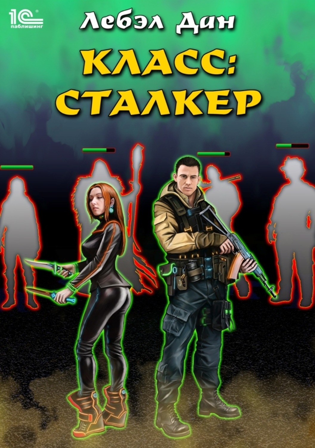 Героїчна фантастика Класс: Сталкер(Лебэл Дан) 