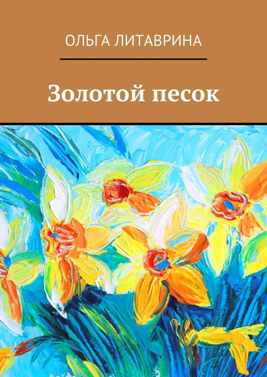 Стихи и поэзия Золотой песок(Ольга Литаврина) 