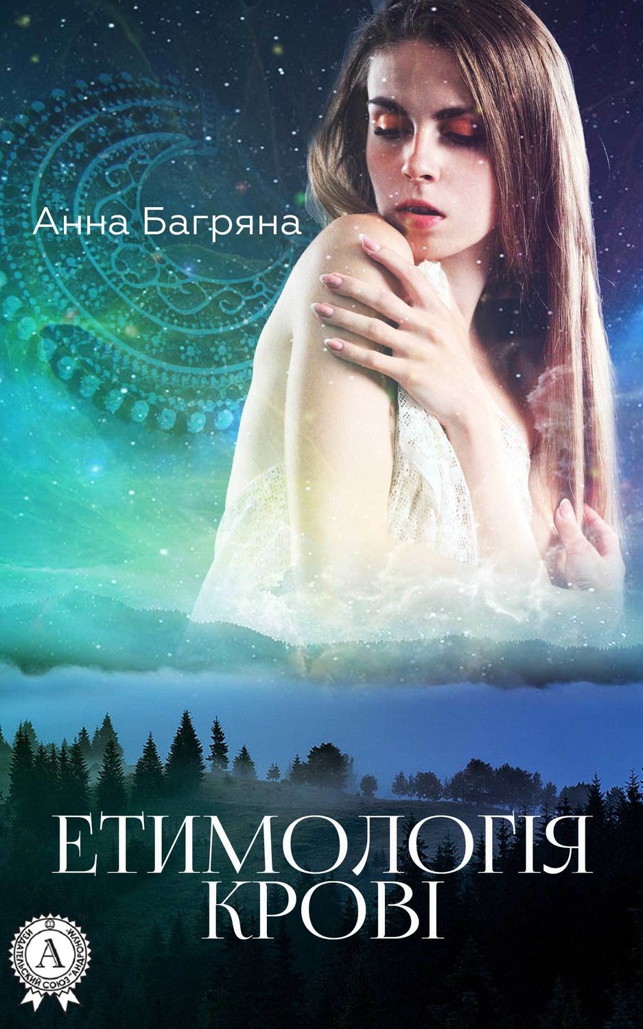 Современные детективы Етимологія крові(Анна Багряна) 