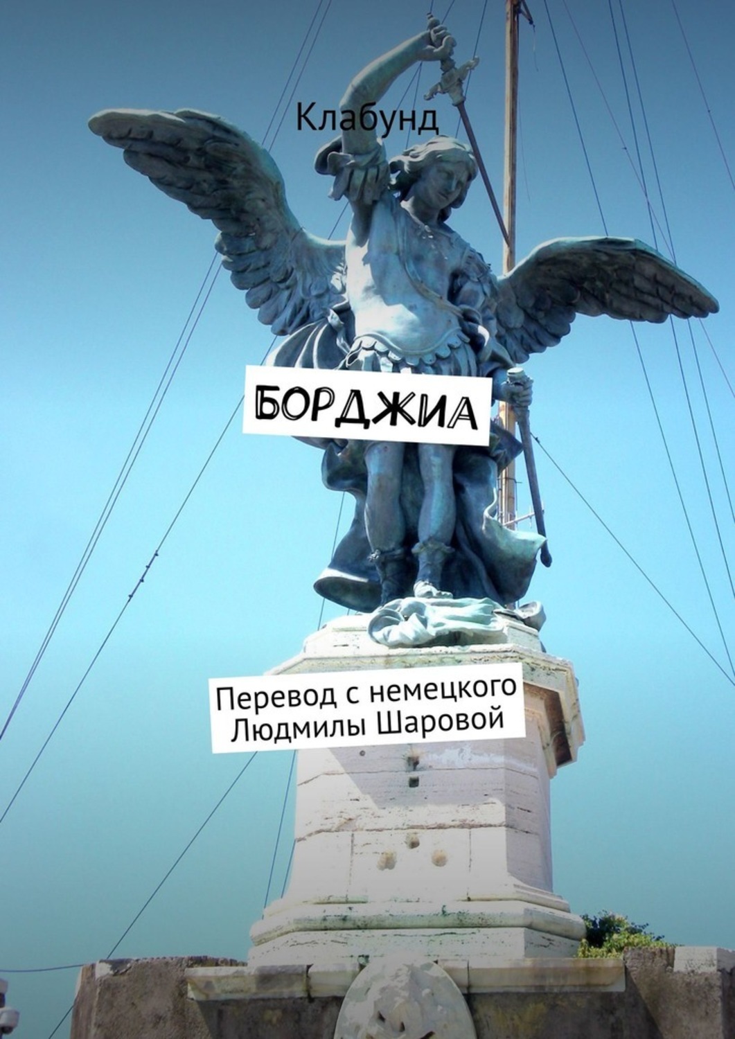 Историческая литература Борджиа( Клабунд) 