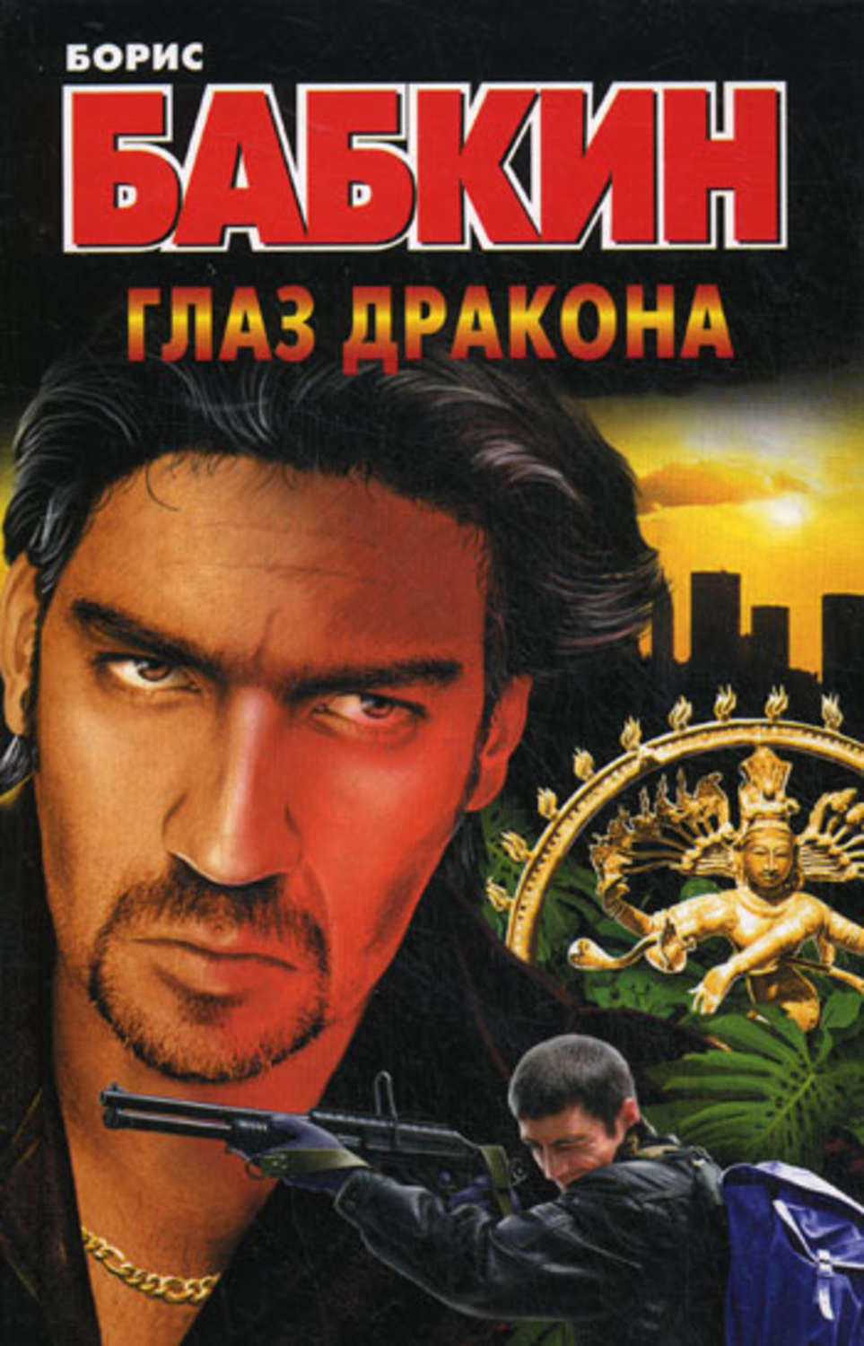Бойовики Глаз дракона(Борис Бабкин) 