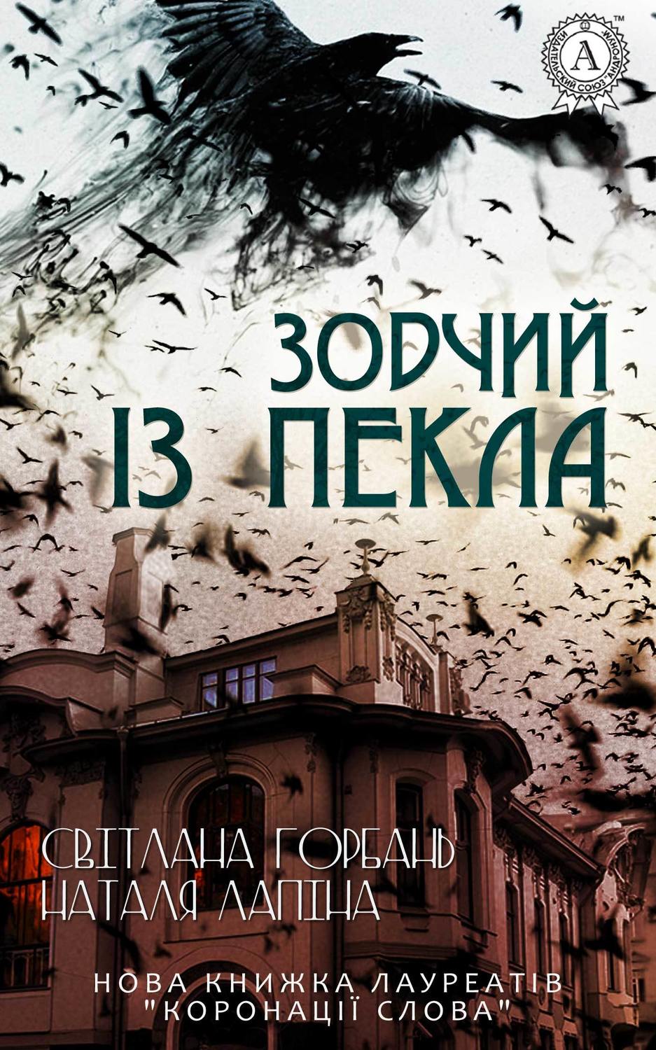 Современные детективы Зодчий із пекла(Світлана Лапіна) 