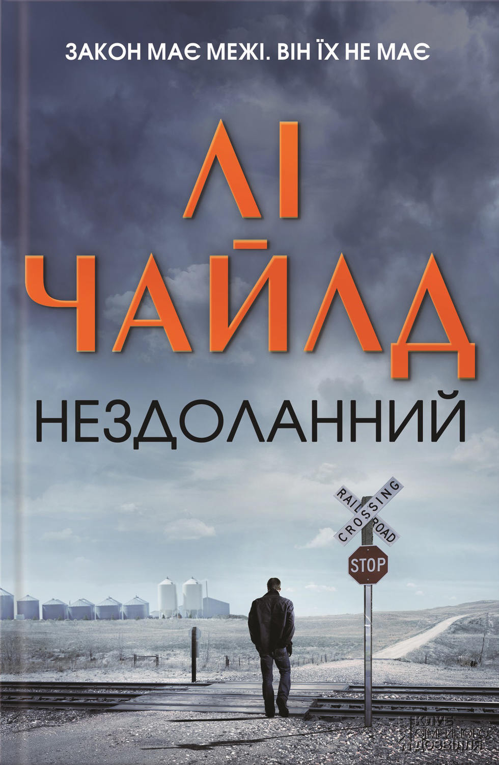 Современные детективы Нездоланний(Лі Чайлд) 