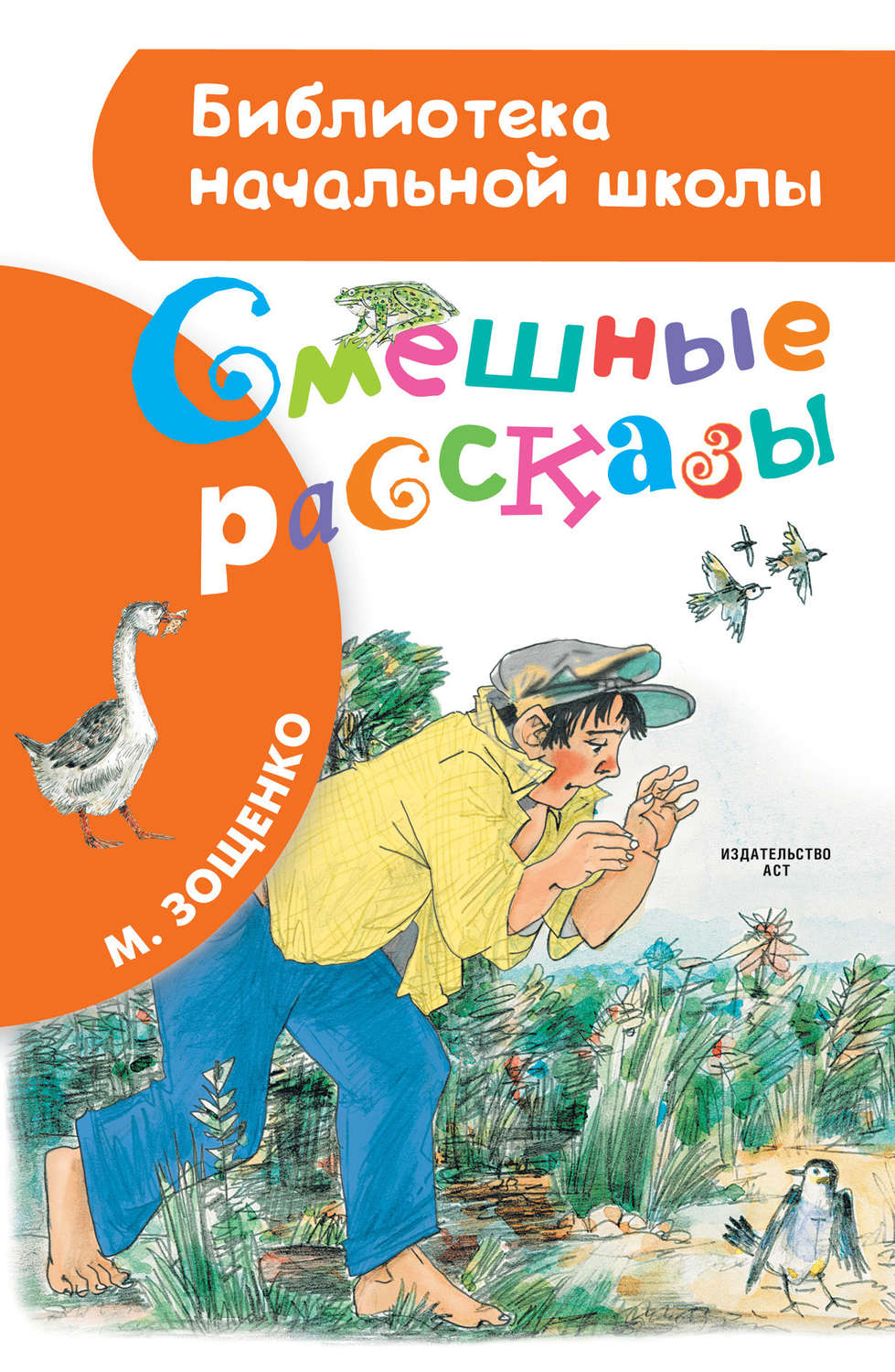 Детская проза Смешные рассказы(Михаил Зощенко) 