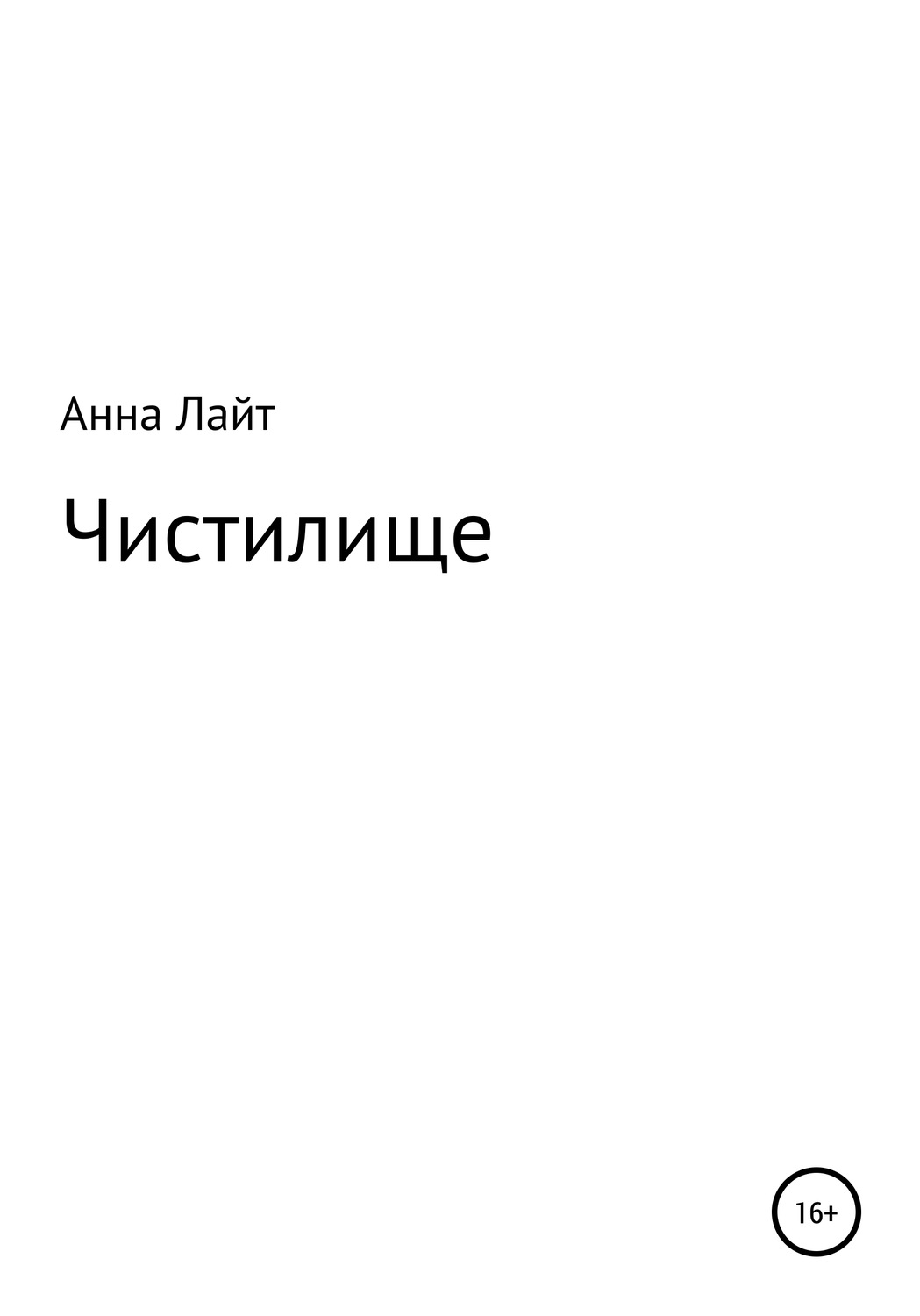 Міське фентезі Чистилище(Анна Лайт) 