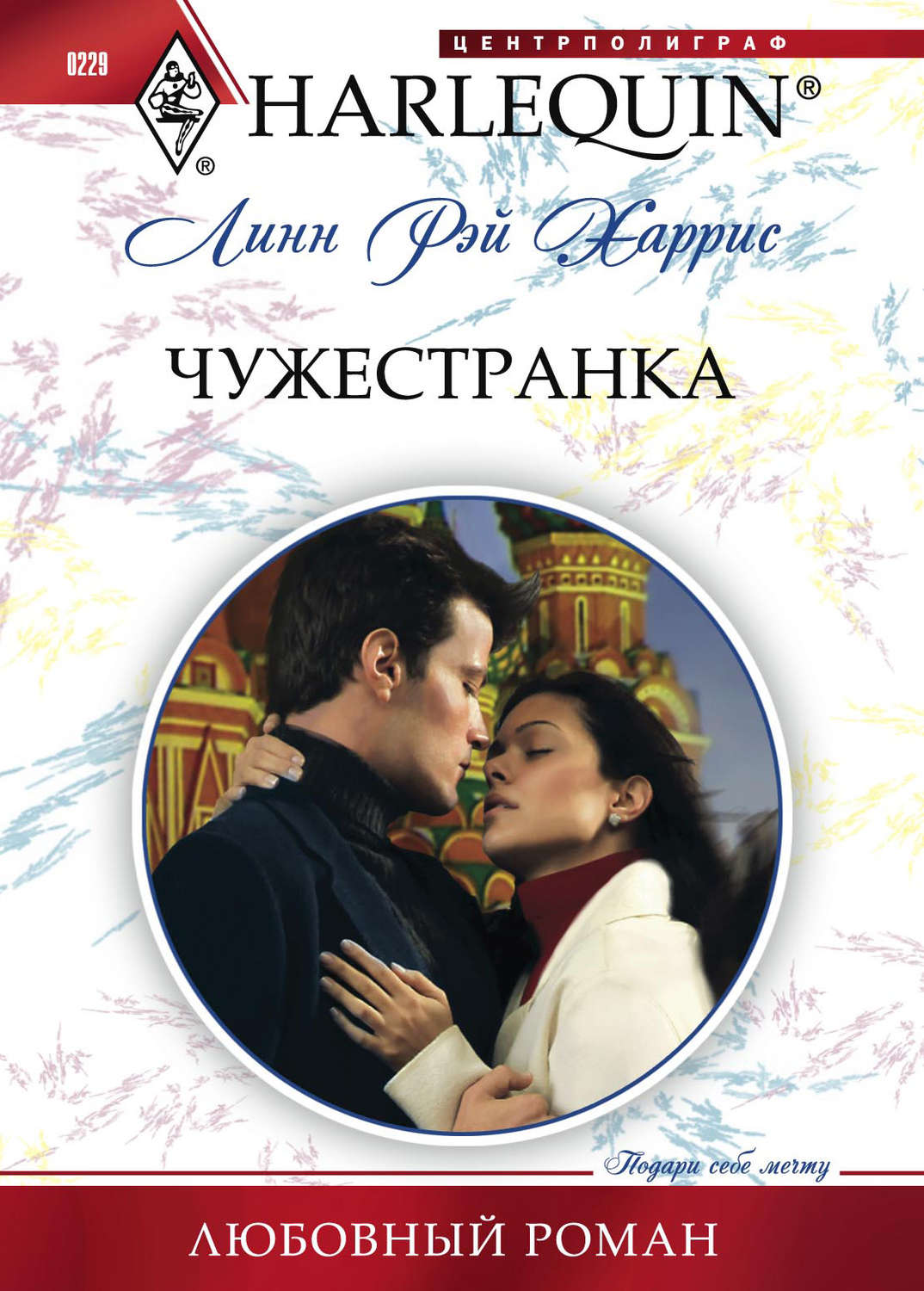 Зарубіжні любовні романи Чужестранка(Линн Харрис) 