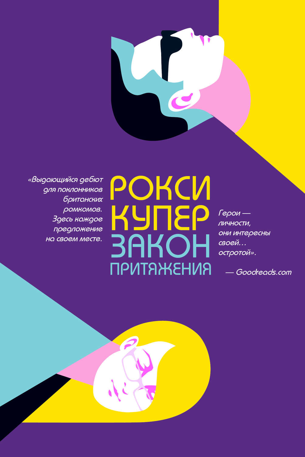 Легкая проза Закон притяжения(Рокси Купер) 