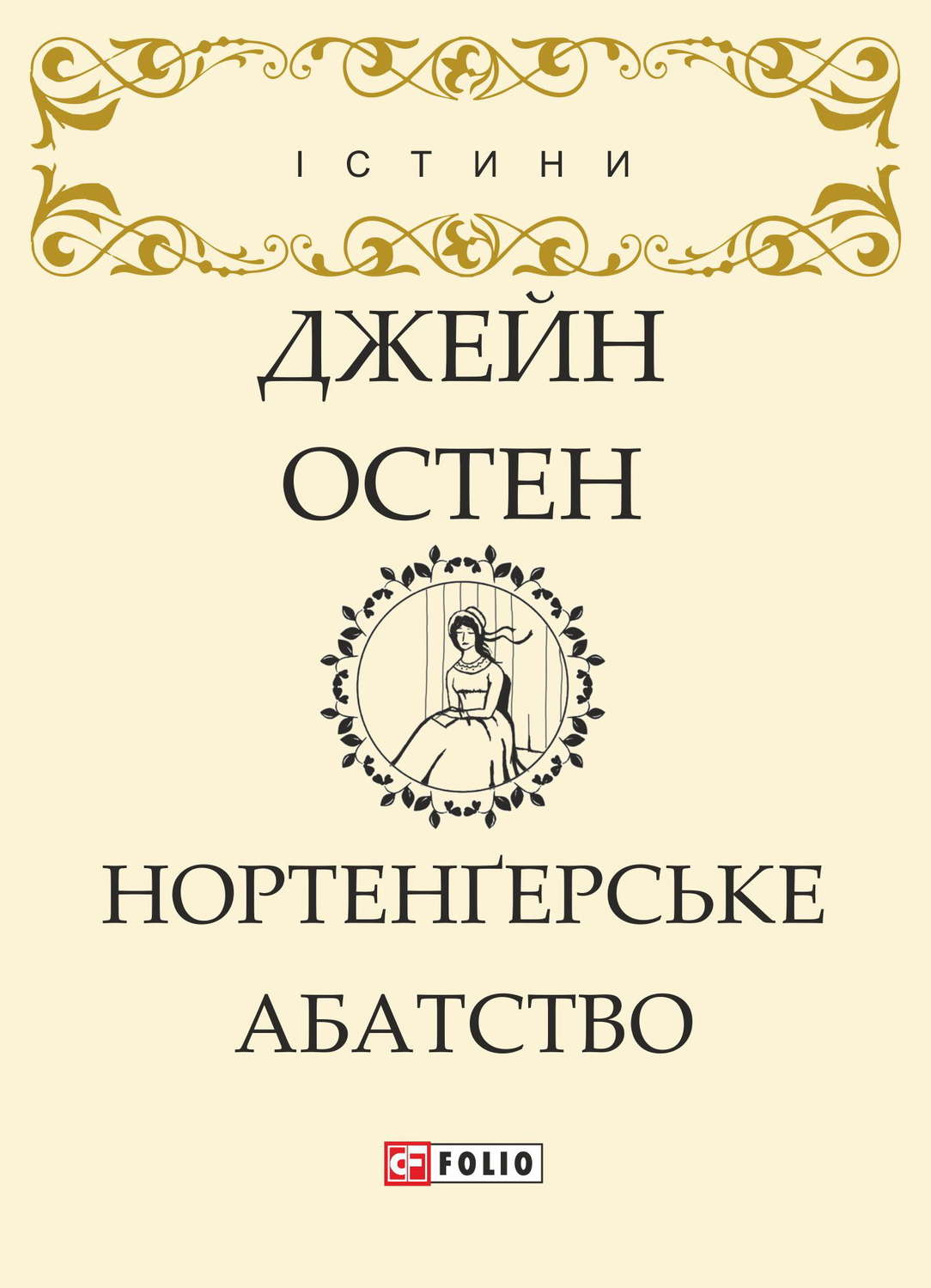 Нортенґерське абатство(Джейн Остін)