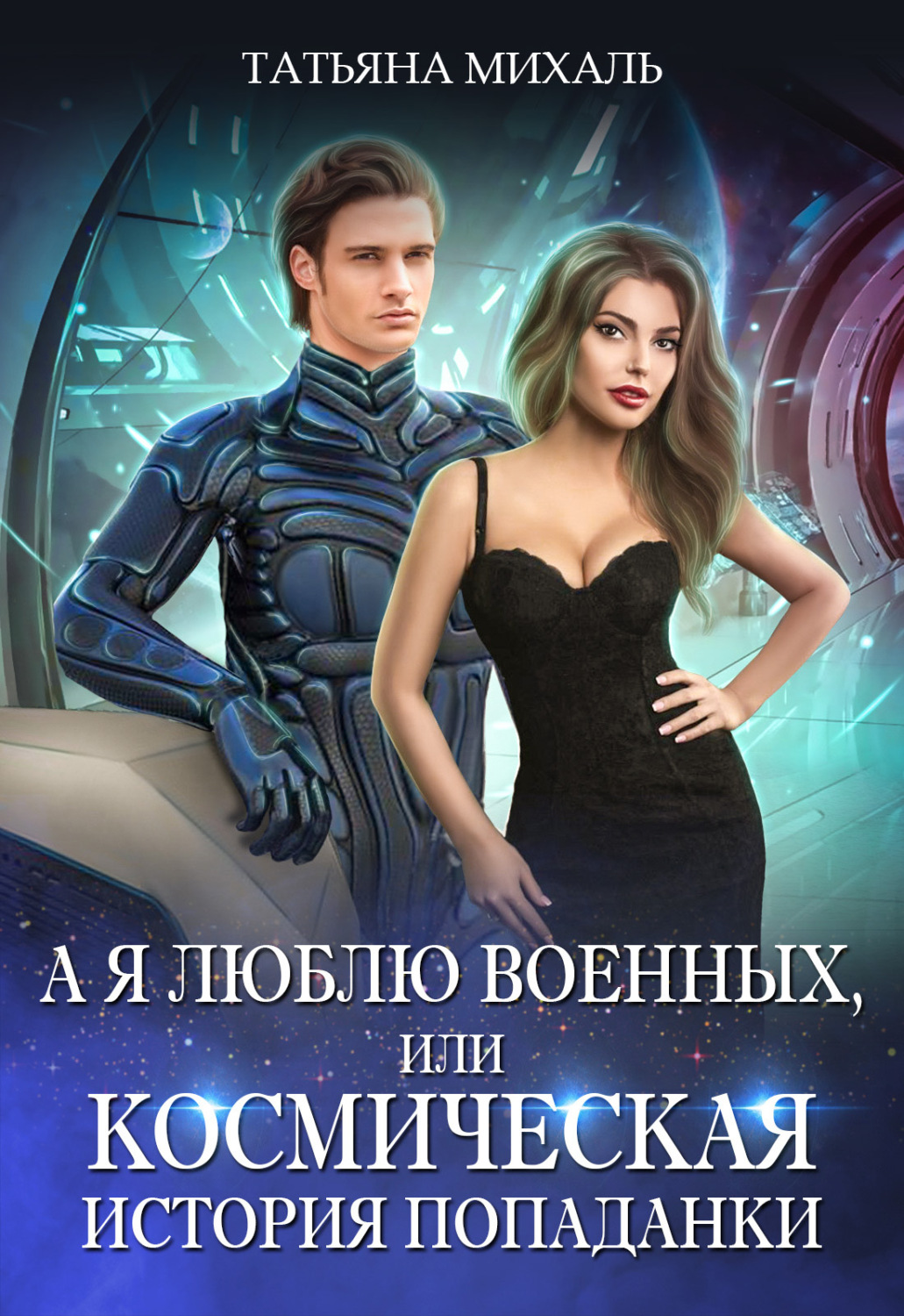 Эротическое фэнтези А я люблю военных, или Космическая история попаданки(Татьяна Михаль) 