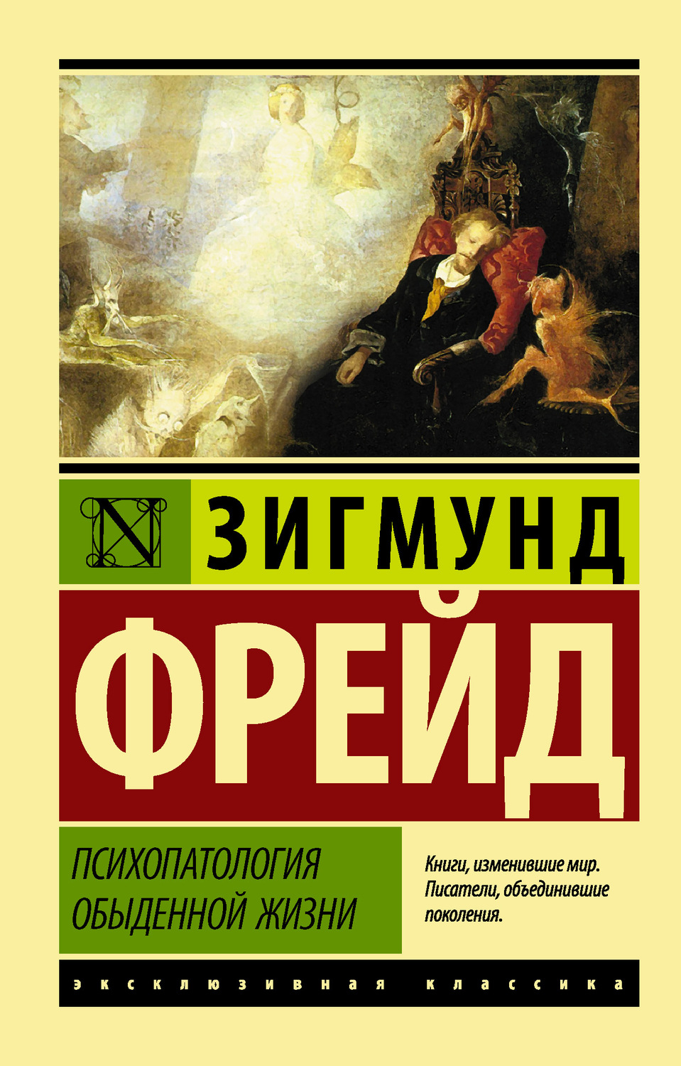 Класики психології Психопатология обыденной жизни(Зигмунд Фрейд) 