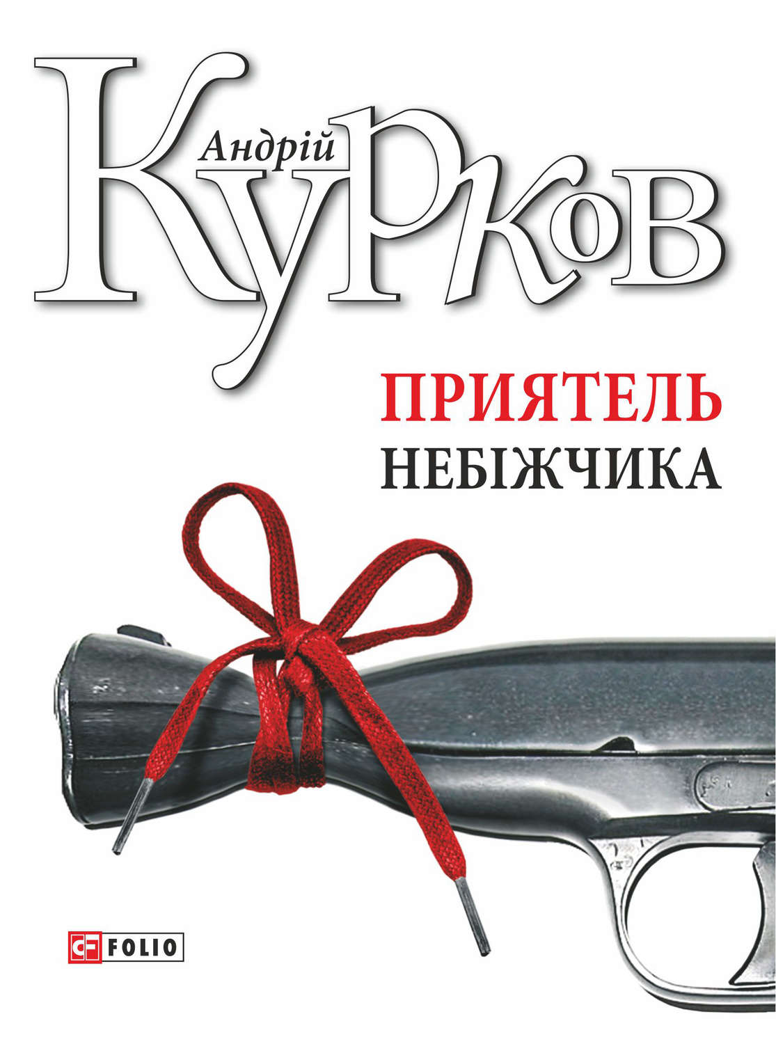 Современные детективы Приятель небіжчика(Андрій Курков) 