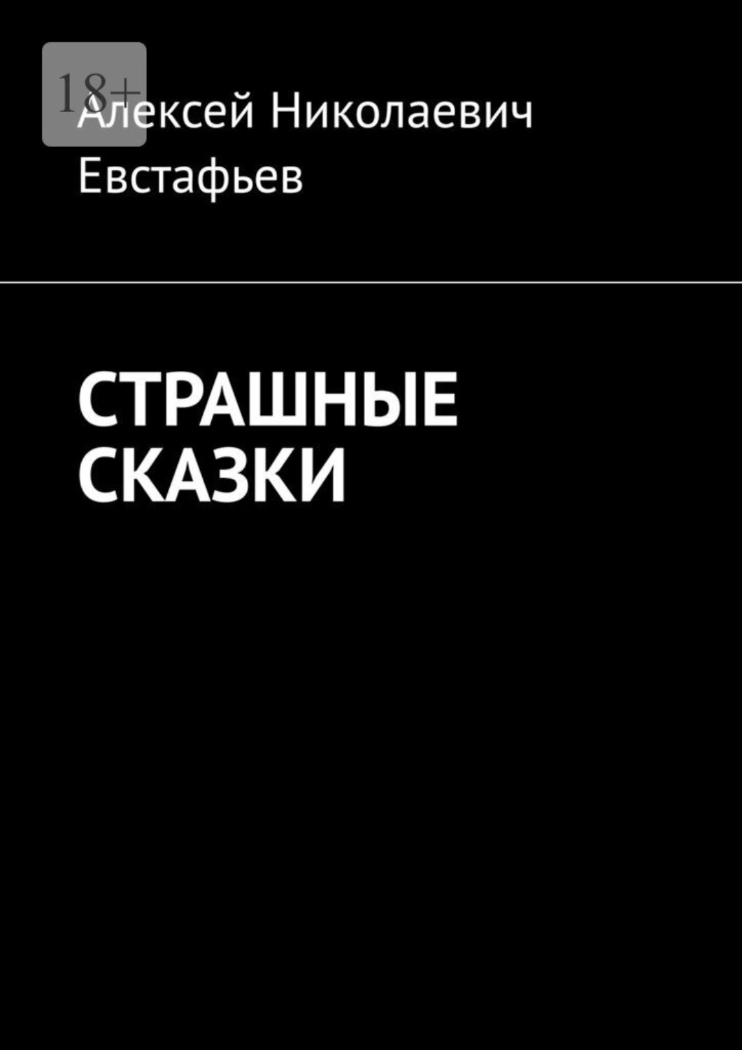 Юмор и сатира Страшные сказки(Алексей Евстафьев) 