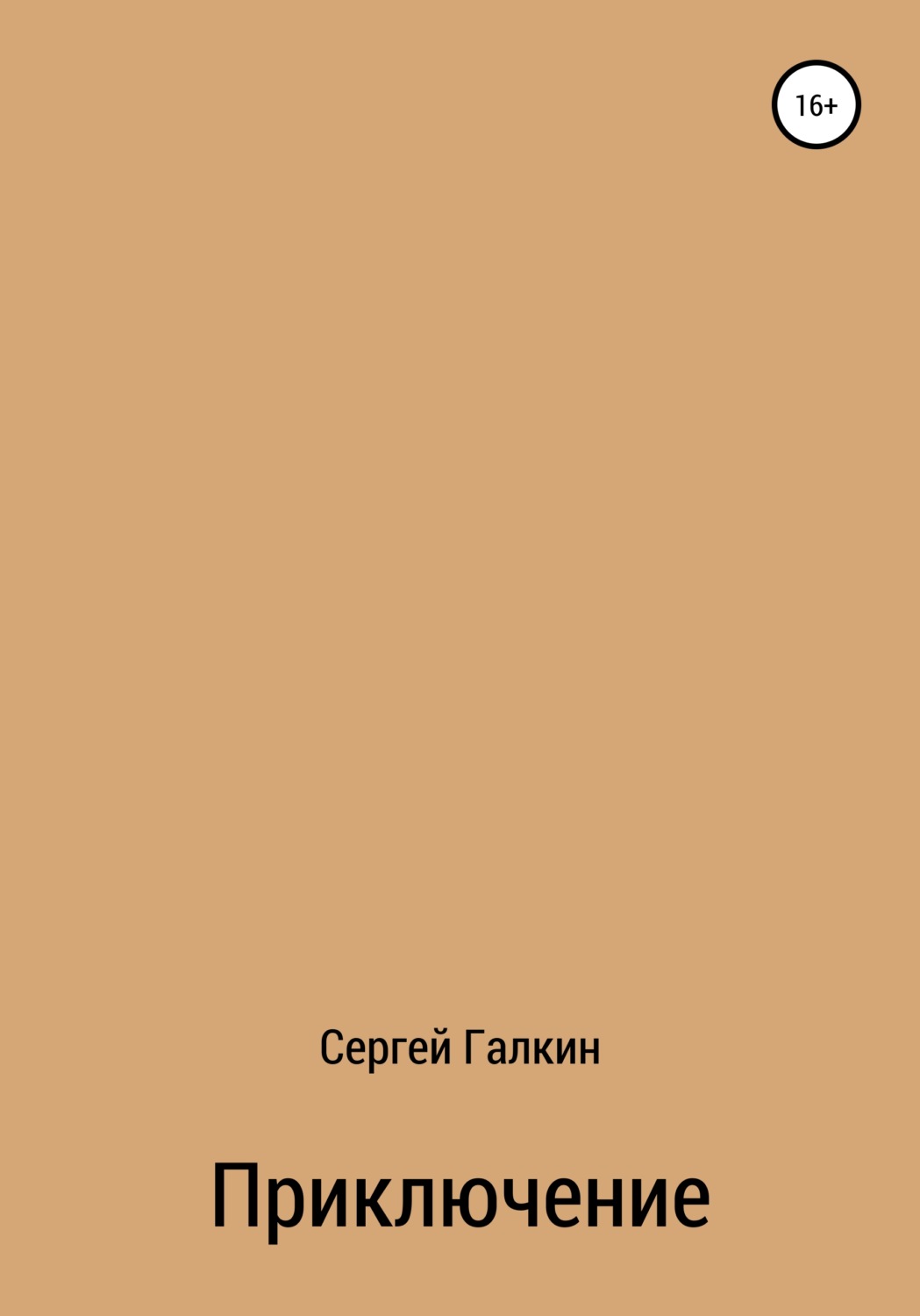 Книги о приключениях Приключение(Сергей Галкин) 