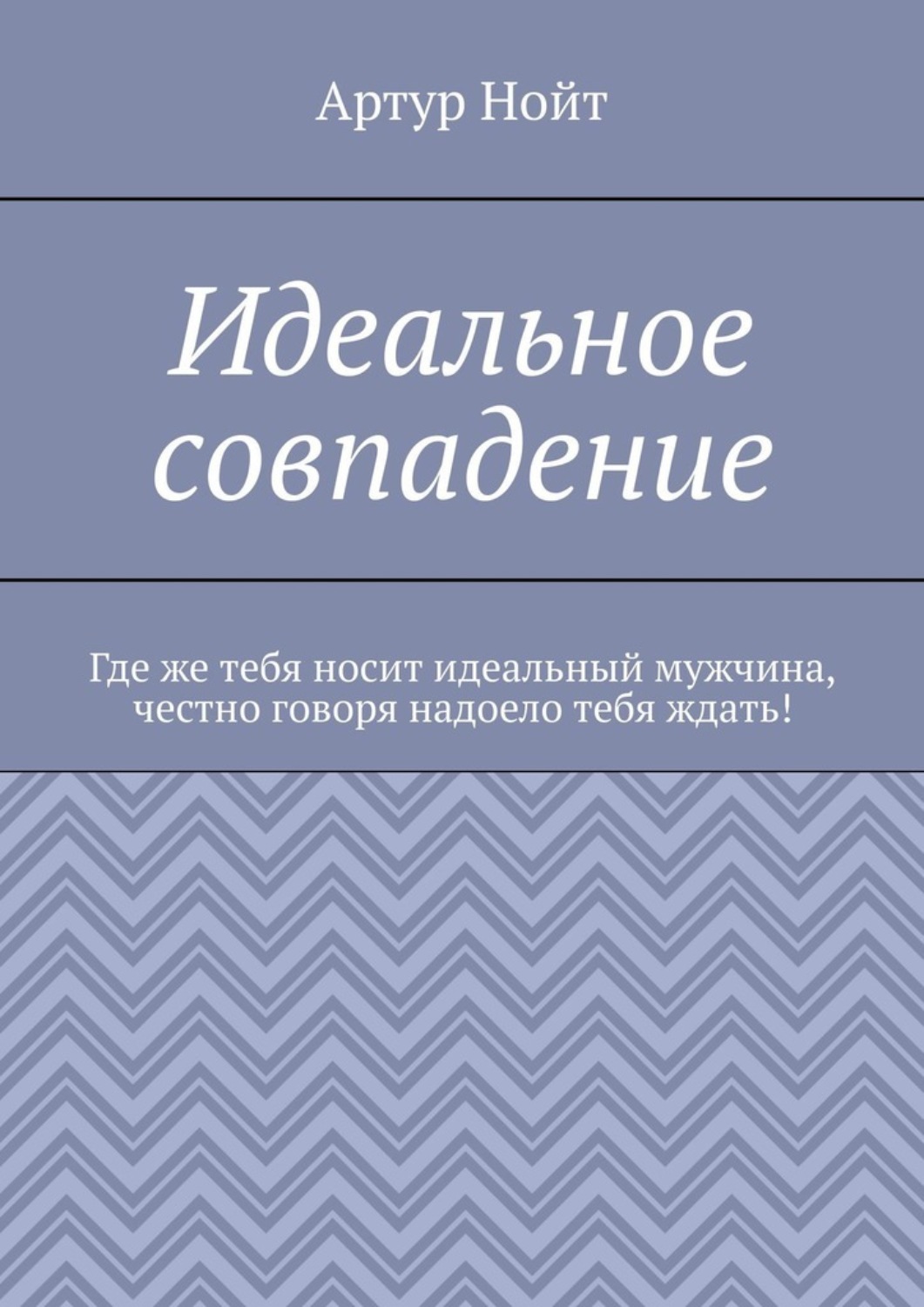 Идеальное совпадение(Артур Нойт)