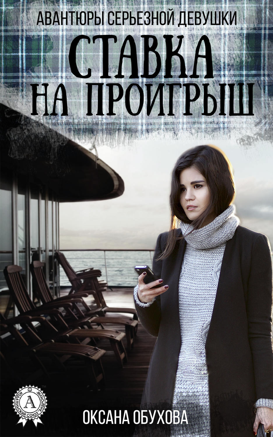 Класичні детективи Ставка на проигрыш(Оксана Обухова) 