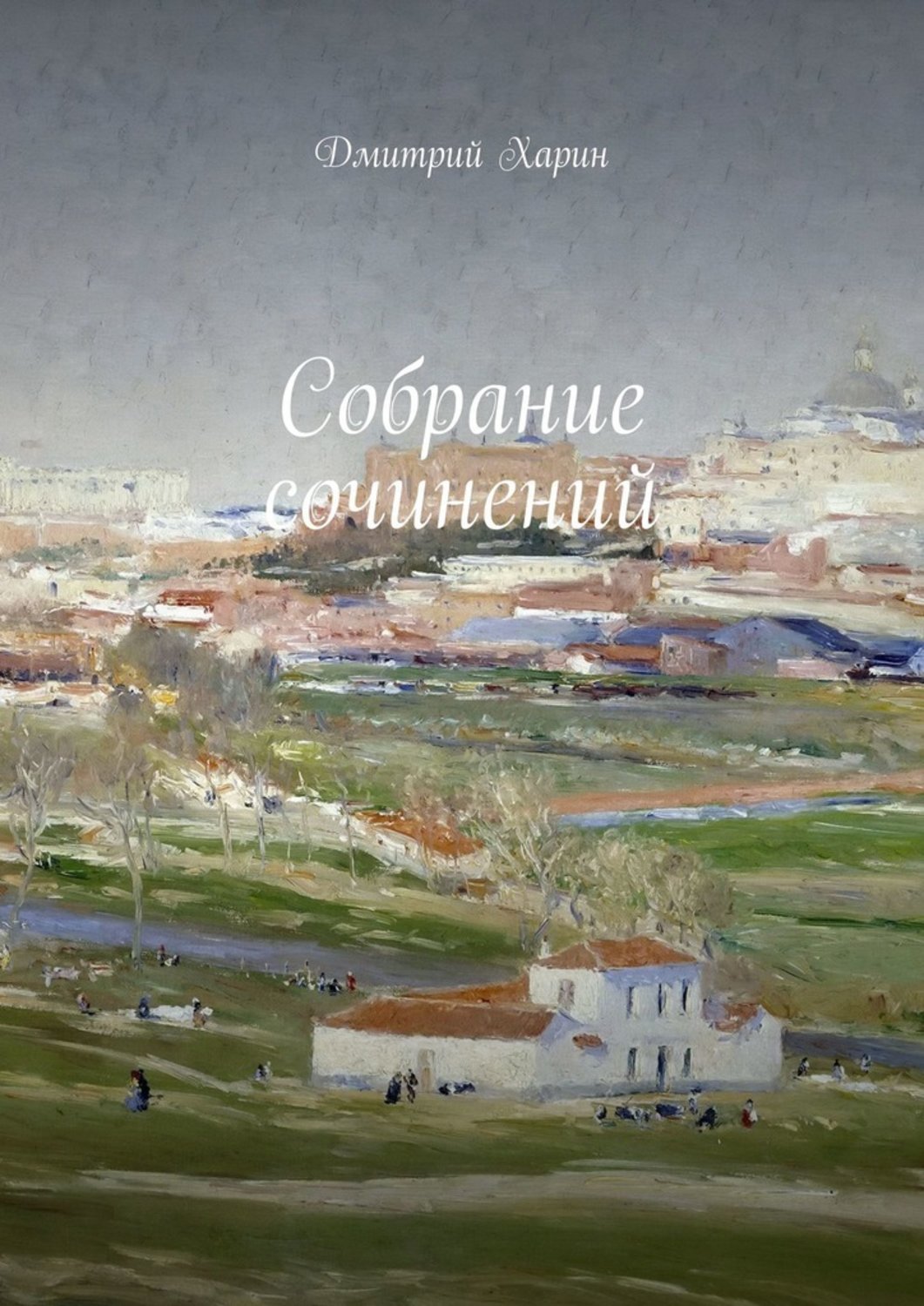 Стихи и поэзия Собрание сочинений(Дмитрий Харин) 