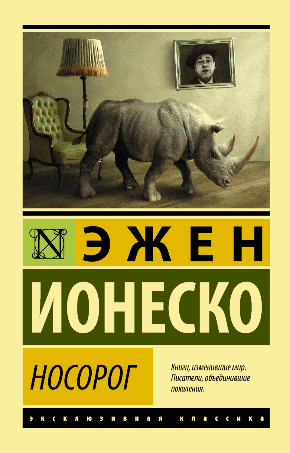 Пьесы и драматургия Носорог(Эжен Ионеско) 