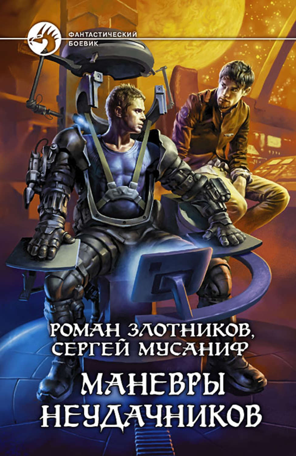 Космическая фантастика Маневры неудачников(Сергей Мусаниф) 