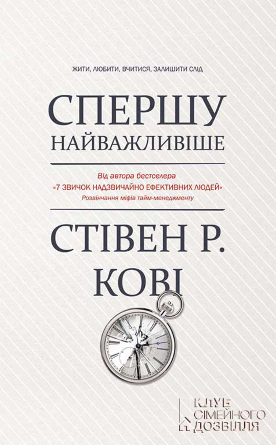 Личная эффективность Спершу найважливіше! Жити, любити, вчитися, залишити слід(Стівен Меррілл) 