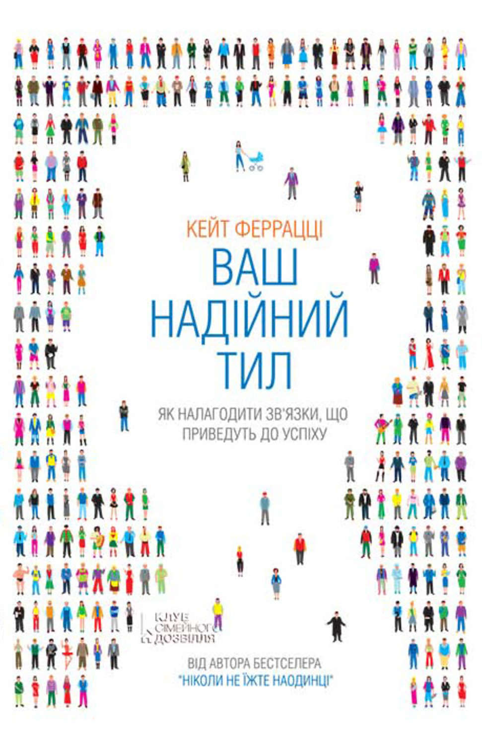 Личная эффективность Ваш надійний тил. Як налагодити зв’язки, що приведуть до успіху(Кейт Феррацці) 