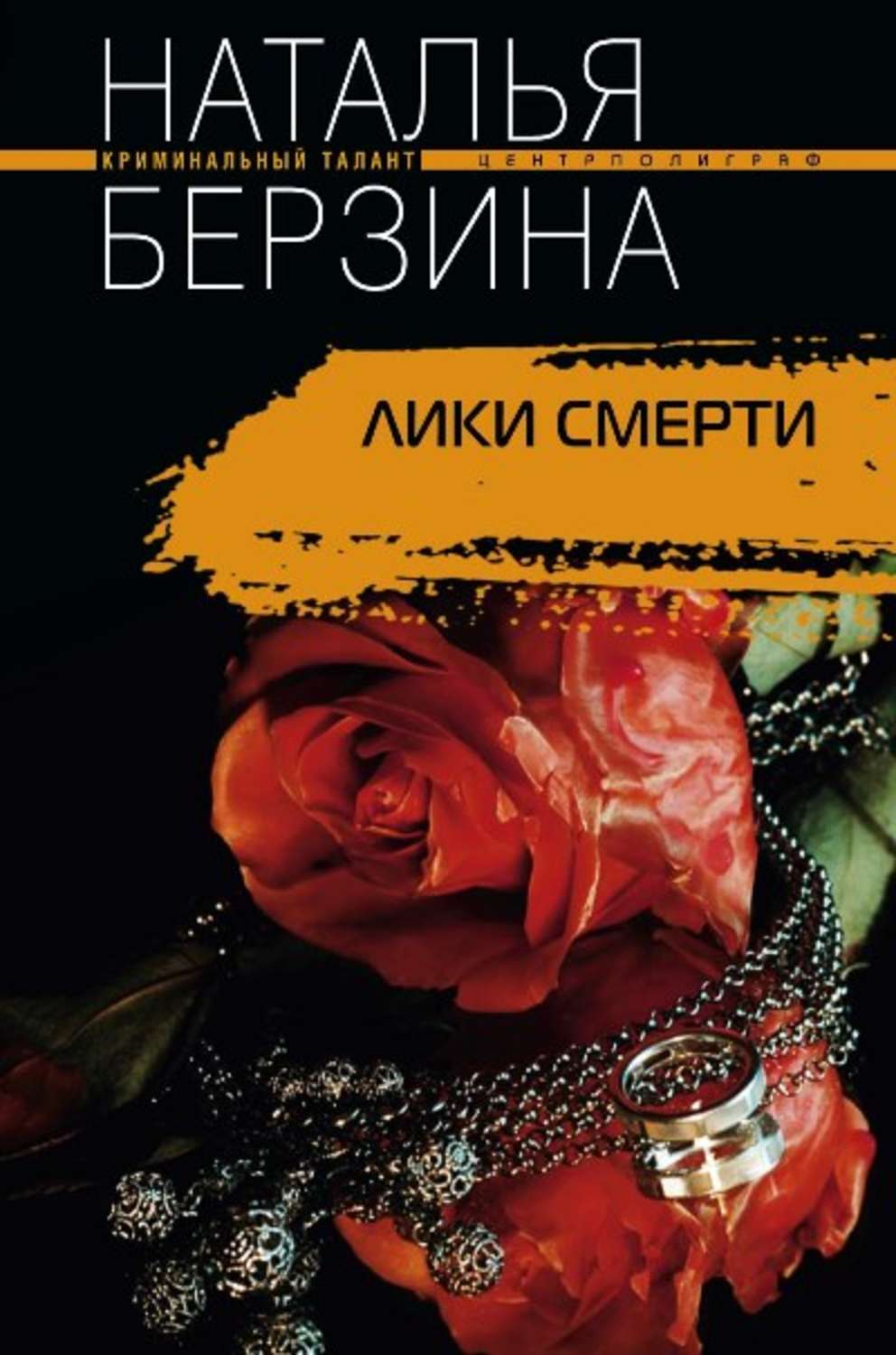 Боевики Лики смерти(Наталья Берзина) 