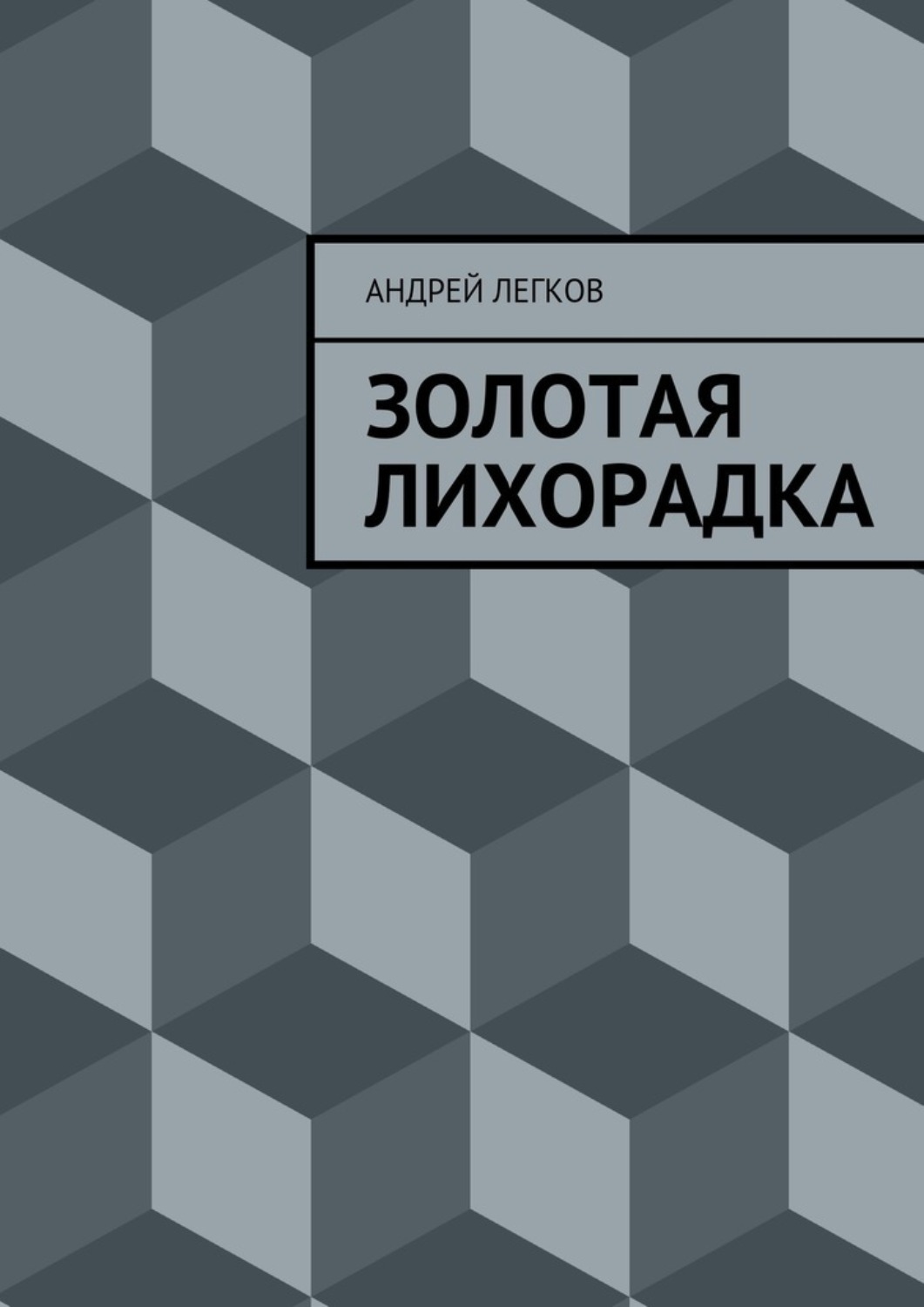 Русская Литература Золотая лихорадка(Андрей Легков) 