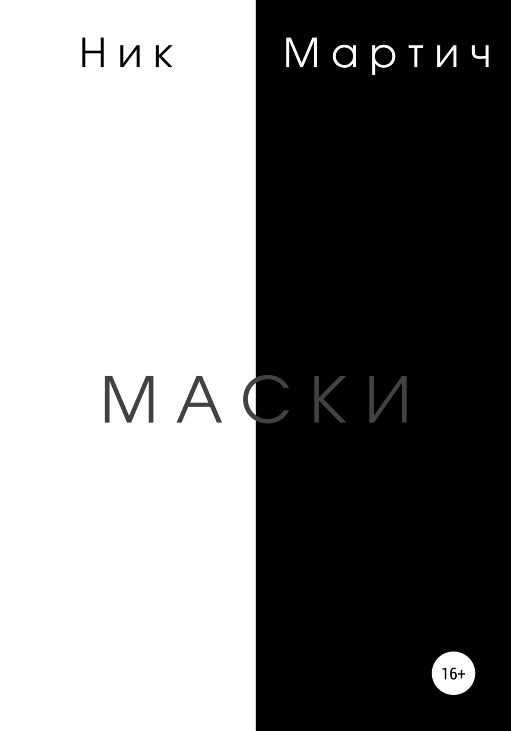 Книги для подростков Маски(Ник Мартич) 