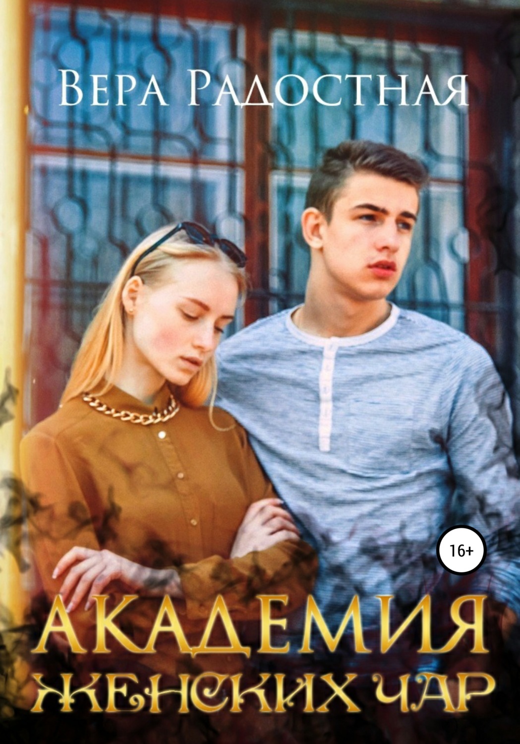 Магические академии Академия женских чар(Вера Радостная) 