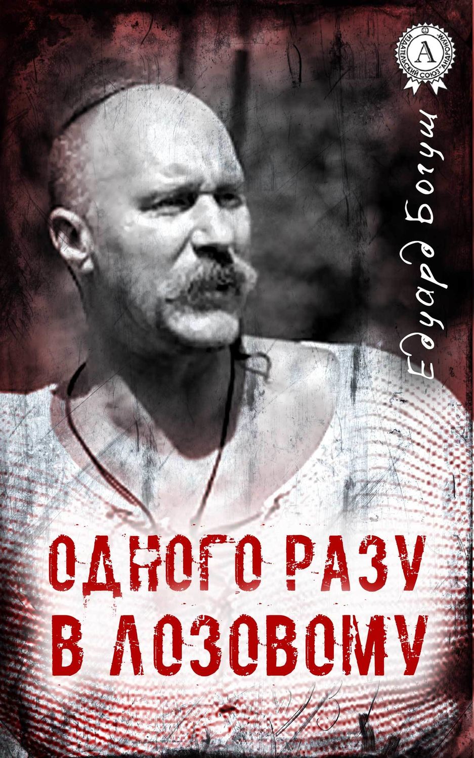 Бойовики Одного разу в Лозовому(Едуард Богуш) 