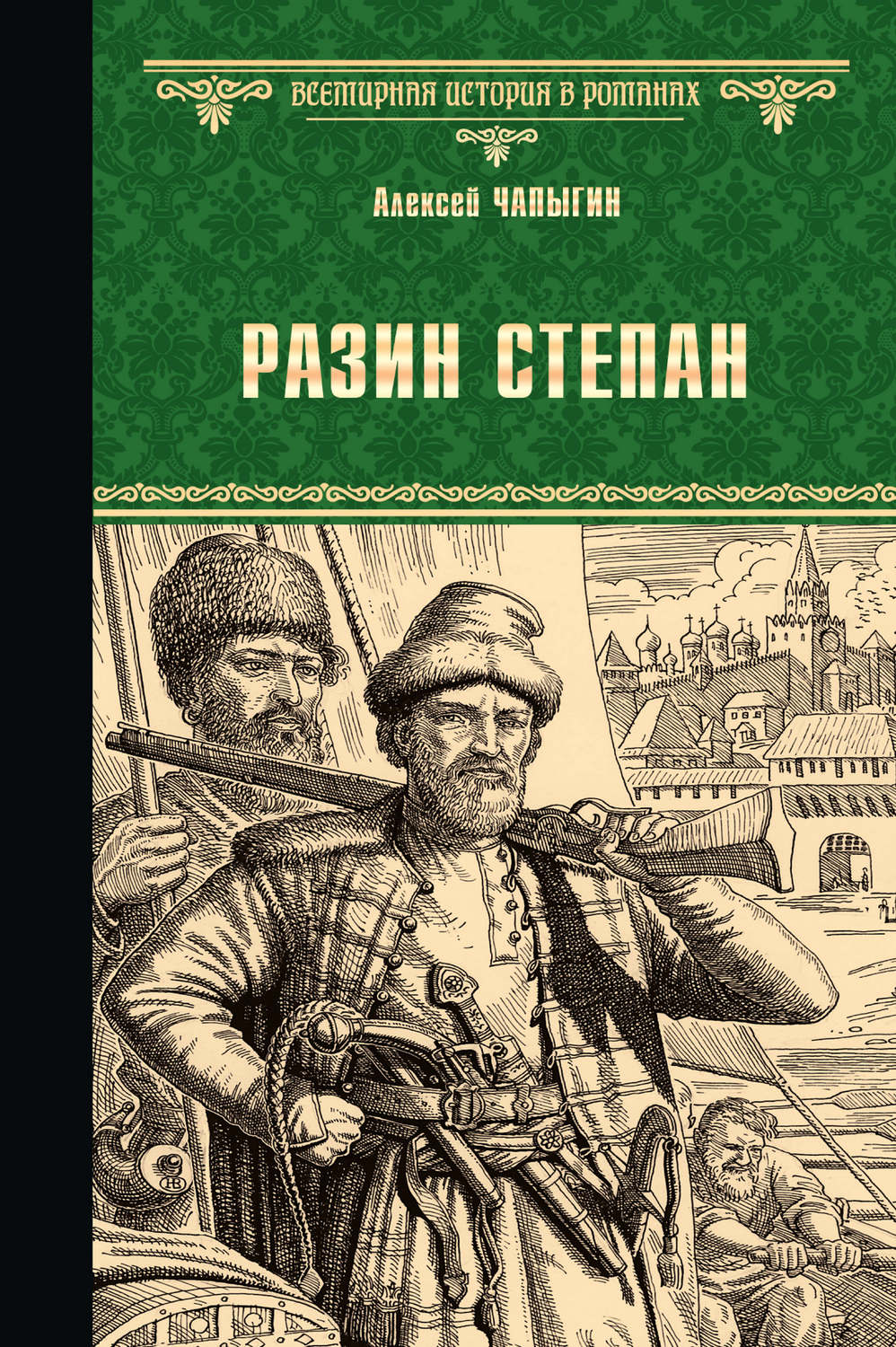 История России Разин Степан(Алексей Чапыгин) 