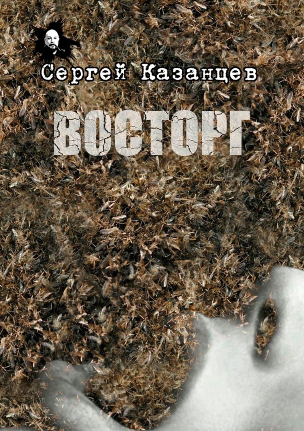 Книги о приключениях Восторг(Сергей Казанцев) 