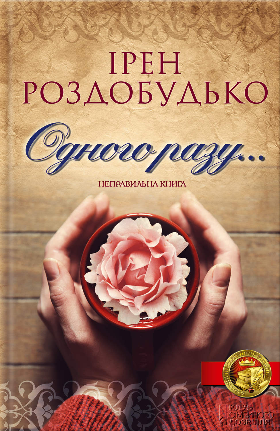 Публицистика Одного разу…(Ірен Роздобудько) 