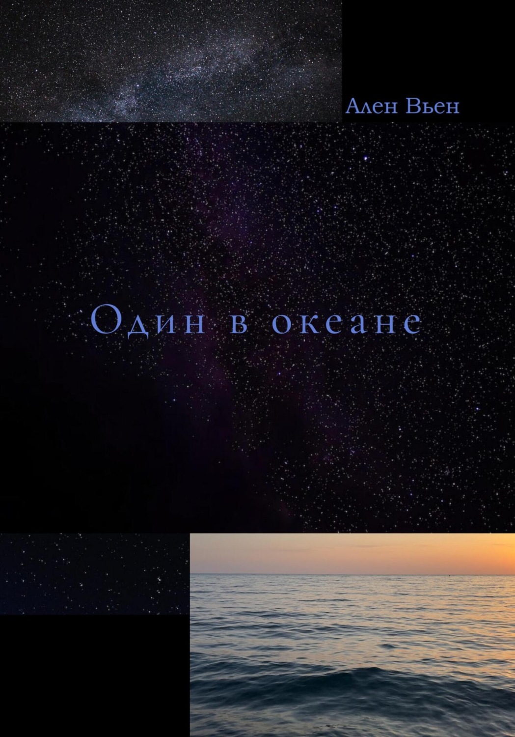 Русская Литература Один в океане( Ален Вьен) 