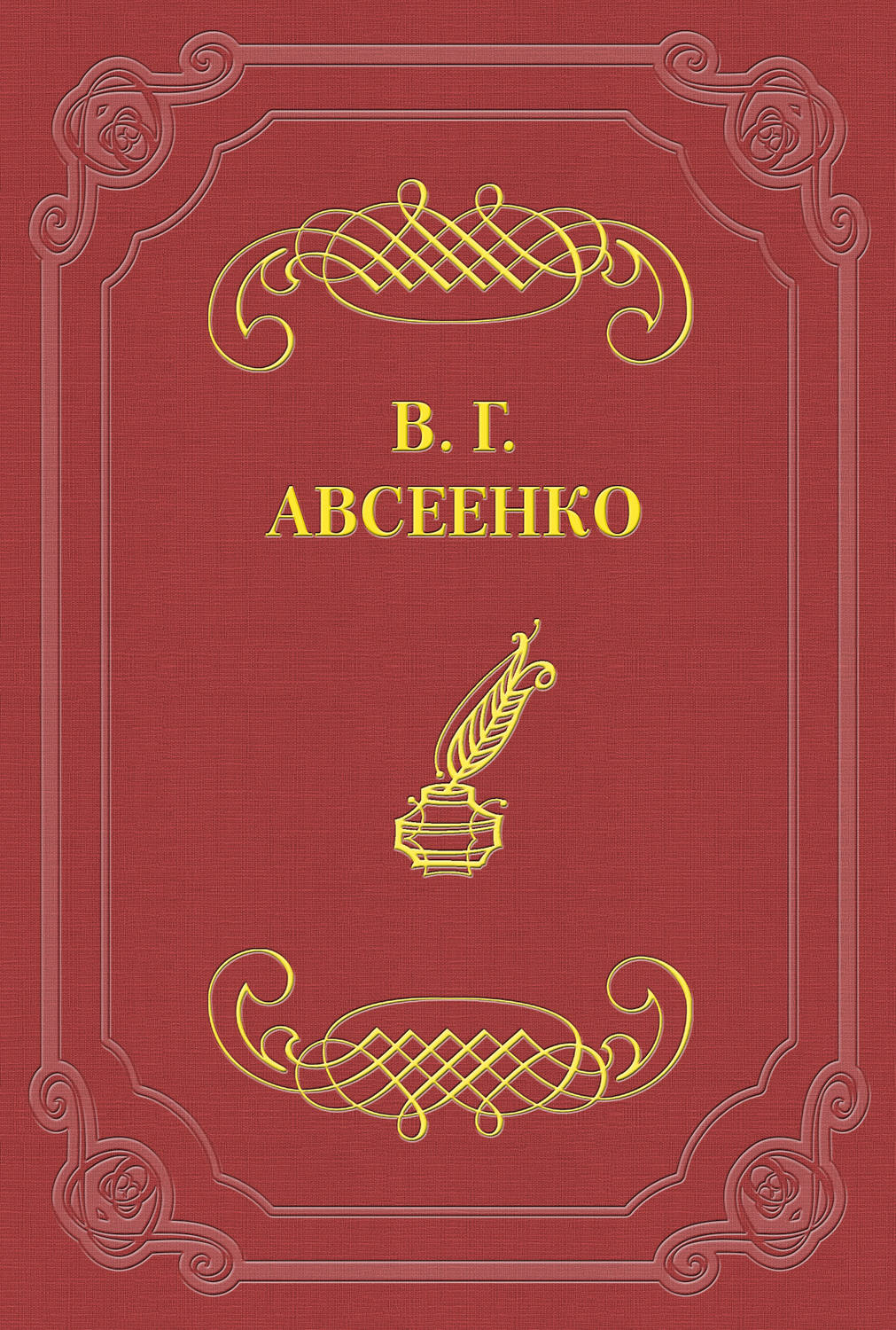 Русская классика Гувернантка(Василий Авсеенко) 