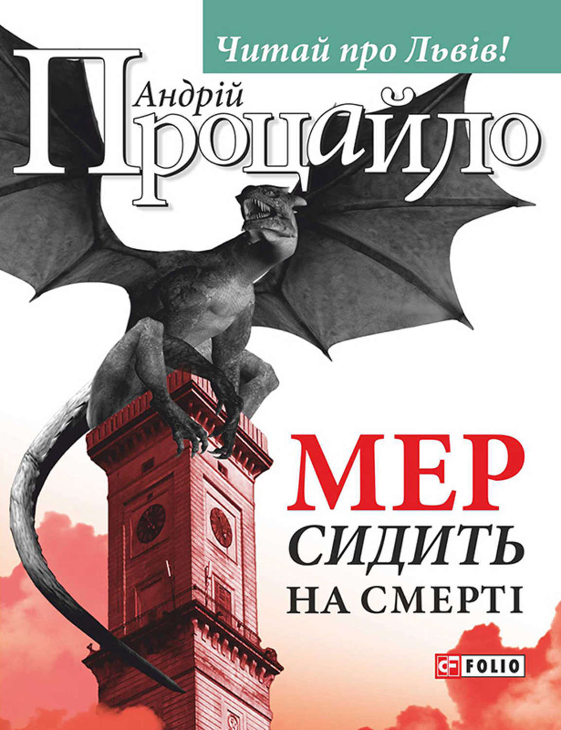 Мистика Мер сидить на смерті(Андрій Процайло) 