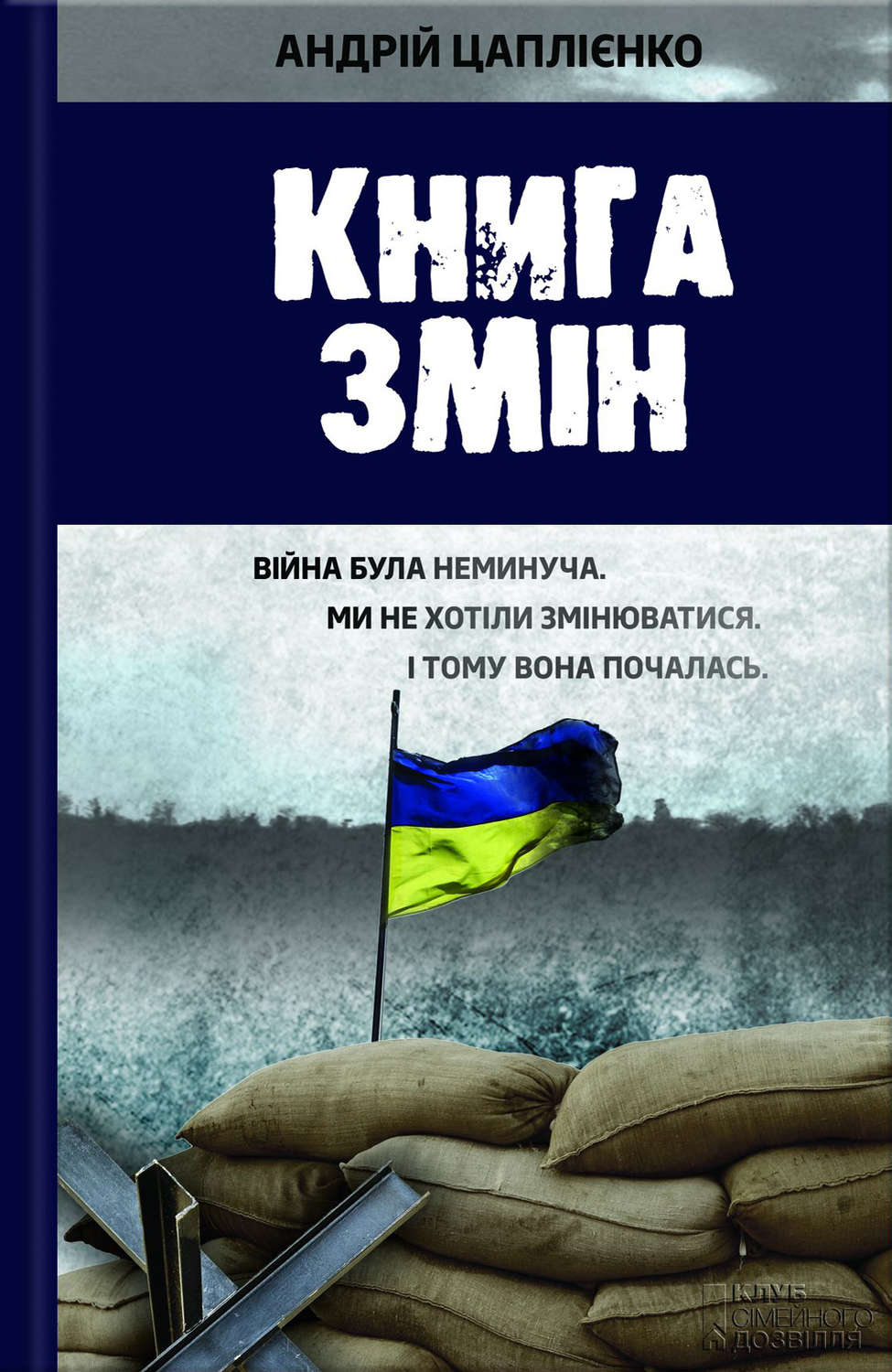 Сучасна Проза Книга змін(Андрій Цаплієнко) 