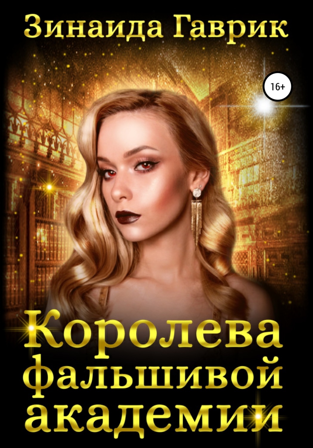 Магические академии Королева фальшивой академии(Зинаида Гаврик) 