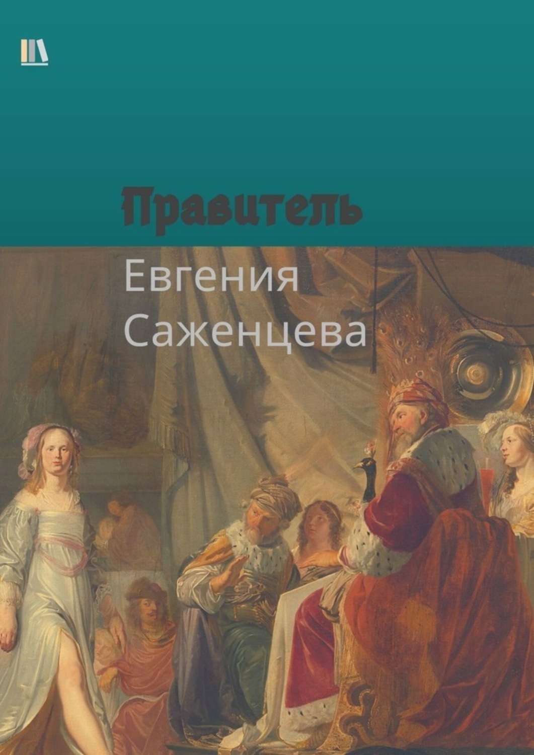 Русская Литература Правитель(Евгения Саженцева) 
