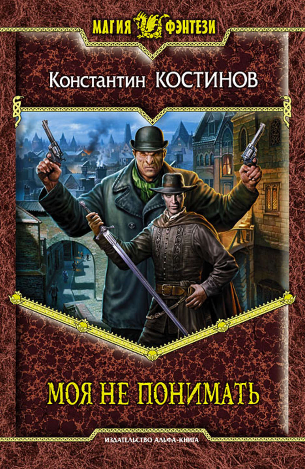 Книги про волшебников Моя не понимать(Константин Костинов) 
