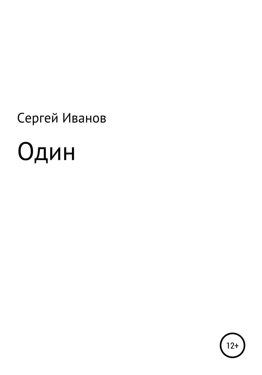 Стихи и поэзия Один(Сергей Иванов) 