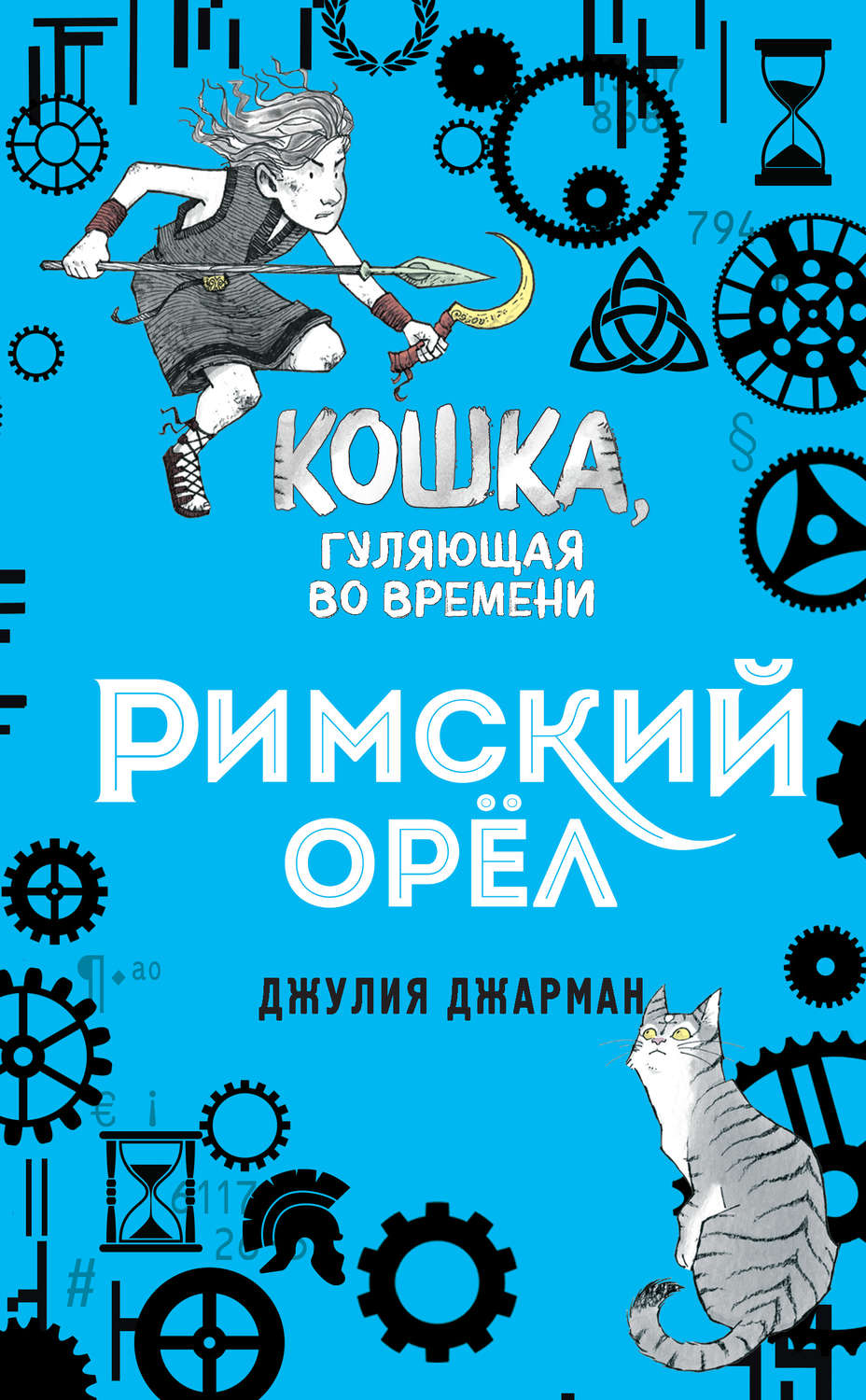 Дитяча фантастика Римский орёл(Джулия Джарман) 